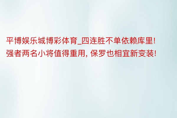 平博娱乐城博彩体育_四连胜不单依赖库里! 强者两名小将值得重用, 保罗也相宜新变装!