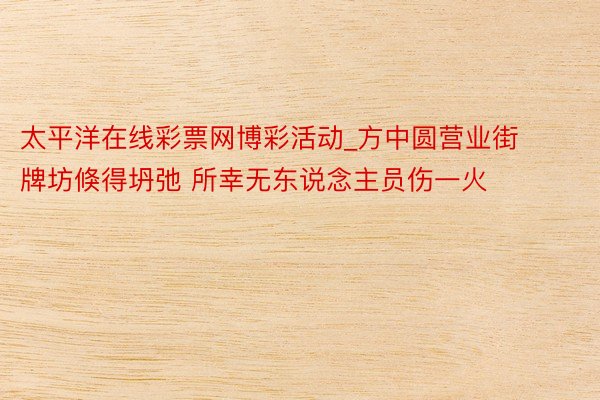 太平洋在线彩票网博彩活动_方中圆营业街牌坊倏得坍弛 所幸无东说念主员伤一火